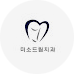 미소드림치과의원