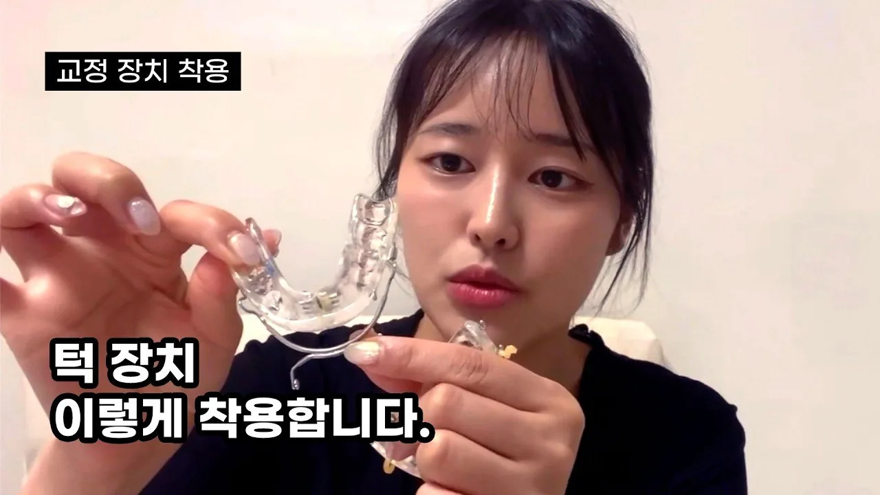 교정장치 착용법을 보여 드리는 영상